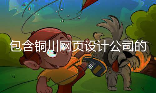 包含铜川网页设计公司的词条
